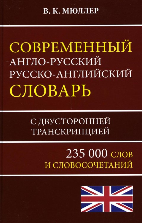 Современный англо-русский русско-английский словарь 235 000 слов с двусторонней транскрипцией