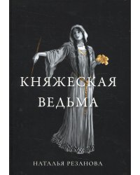 Княжеская ведьма