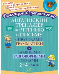 Английский тренажер по чтению и письму с правилами грамматики и главными разговорными темами 2-4 кл