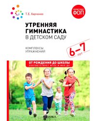 Утренняя гимнастика в детском саду. 6-7 лет. Комплексы упражнений. 2-е изд., испр. и доп