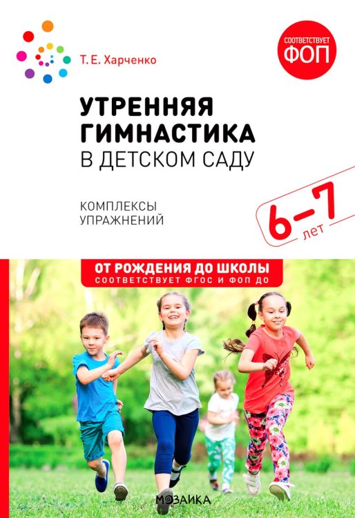 Утренняя гимнастика в детском саду. 6-7 лет. Комплексы упражнений. 2-е изд., испр. и доп