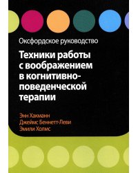 Техники работы с воображением в когнитивно-поведенческой терапии. Оксфордское руководство