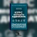 Курс молодого адвоката. Практические рекомендации по уголовному процессу