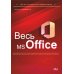 Весь MS Office. Для тех, кто хочет стать профессионалом