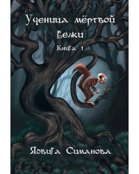 Ученица мертвой белки. Книга 1