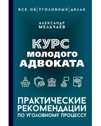 Курс молодого адвоката. Практические рекомендации по уголовному процессу