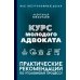 Курс молодого адвоката. Практические рекомендации по уголовному процессу