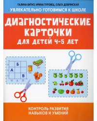 Диагностические карточки для детей 4-5 лет