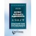 Курс молодого адвоката. Практические рекомендации по уголовному процессу