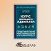 Курс молодого адвоката. Практические рекомендации по уголовному процессу