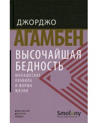 Высочайшая бедность. Монашеские правила и форма жизни. 2-е изд