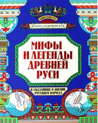 Мифы и легенды Древней Руси в сказаниях о жизни русского народа. 2-изд