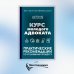 Курс молодого адвоката. Практические рекомендации по уголовному процессу