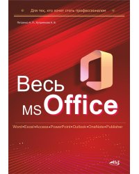 Весь MS Office. Для тех, кто хочет стать профессионалом