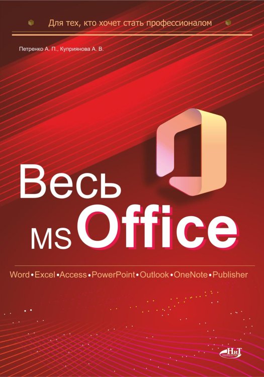 Весь MS Office. Для тех, кто хочет стать профессионалом