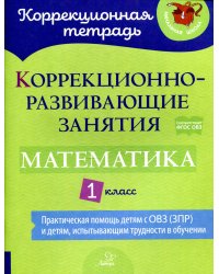 Математика. 1 класс. Коррекционно-развивающие занятия. ФГОС ОВЗ