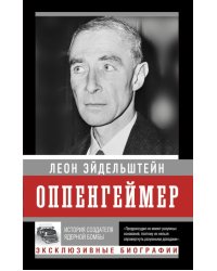 Оппенгеймер. История создателя ядерной бомбы (ПРИ)