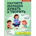 Научите малыша думать и творить