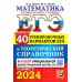 ЕГЭ-2024. Математика. Профильный уровень. 40 вариантов и теоретический справочник