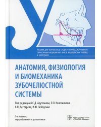 Анатомия, физиология и биомеханика зубочелюстной системы. Учебник