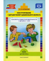 Конструирование с детьми раннего дошкол.возраста.2-3г.Конспекты совместной деятельности