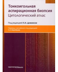 Тонкоигольная аспирационная биопсия. Цитологический атлас