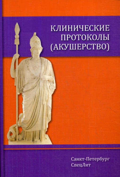 Клинические протоколы (акушерство). 4-е изд., доп