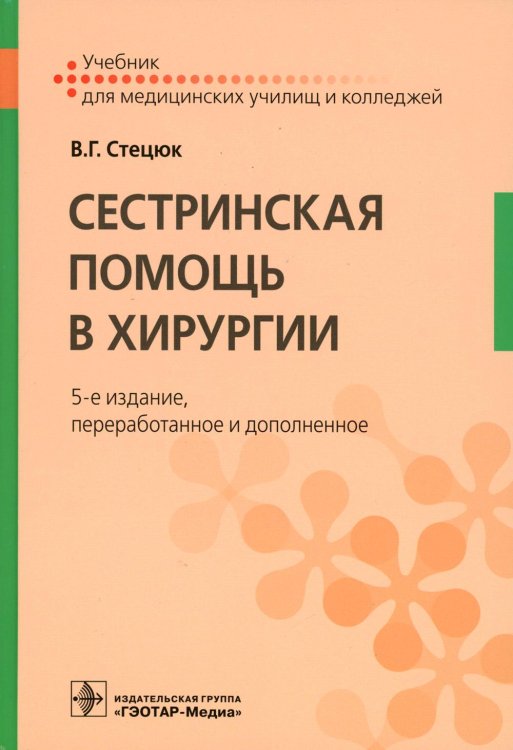 Сестринская помощь в хирургии: Учебник. 5-е изд., перераб. и доп