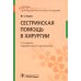 Сестринская помощь в хирургии: Учебник. 5-е изд., перераб. и доп