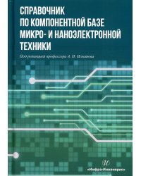 Справочник по компонентной базе микро- и наноэлектронной техники