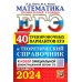 ЕГЭ-2024. Математика. Профильный уровень. 40 вариантов и теоретический справочник