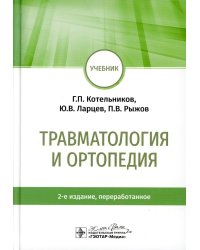 Травматология и ортопедия: учебник. 2-е изд., перераб