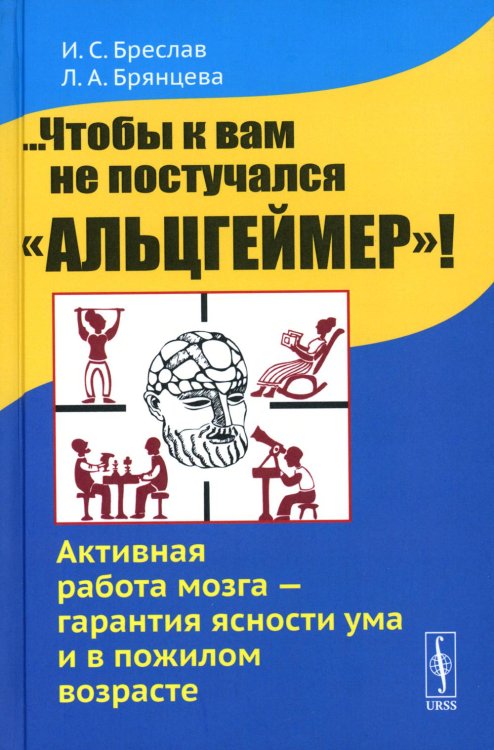 ...Чтобы к вам не постучался "Альцгеймер"! Активная работа мозга - гарантия ясности ума и в пожилом возрасте