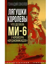 Лягушки королевы. Что делала МИ-6 у крейсера «Орджоникидзе»