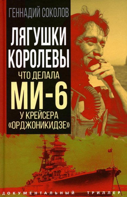 Лягушки королевы. Что делала МИ-6 у крейсера «Орджоникидзе»