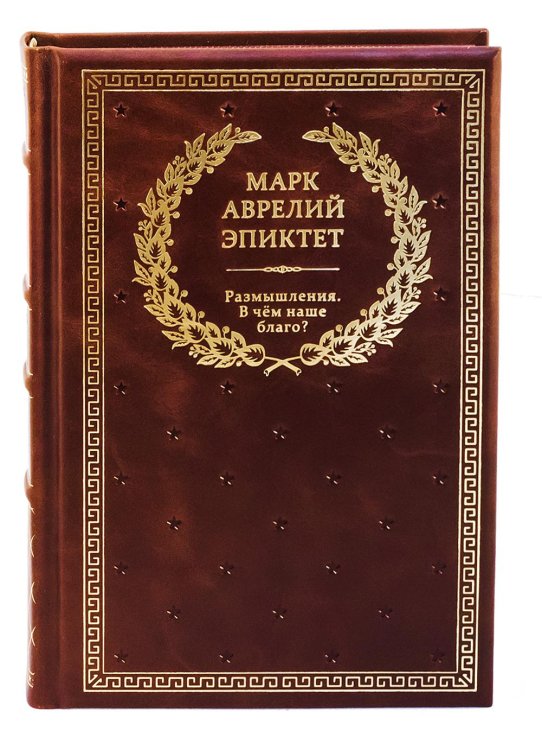 БУЧ. Размышления. В чем наше благо? Готовому перейти Рубикон. (золот.тиснен.)