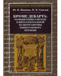 Кроме Декарта. Размышления о методе в интеллектуальной культуре Европы раннего Нового времени