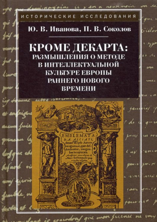 Кроме Декарта. Размышления о методе в интеллектуальной культуре Европы раннего Нового времени