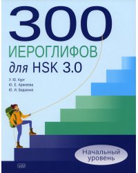 300 иероглифов для HSK 3.0. Начальный уровень: Учебное пособие