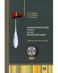 Неврологический статус и его интерпретация: Учебное руководство для врачей. 6-е изд. +DVD