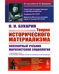 Теория исторического материализма: Популярный учебник марксистской социологии. С приложением статьи «К постановке проблем теории историч.материализма"