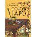 Основы Таро