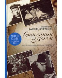 Спасенный Богом. Воспоминания. Письма родным