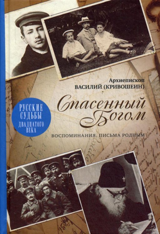 Спасенный Богом. Воспоминания. Письма родным