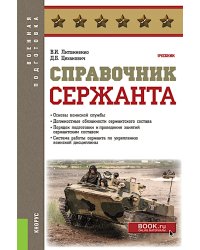 Справочник сержанта: учебник