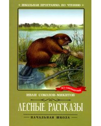 Лесные рассказы