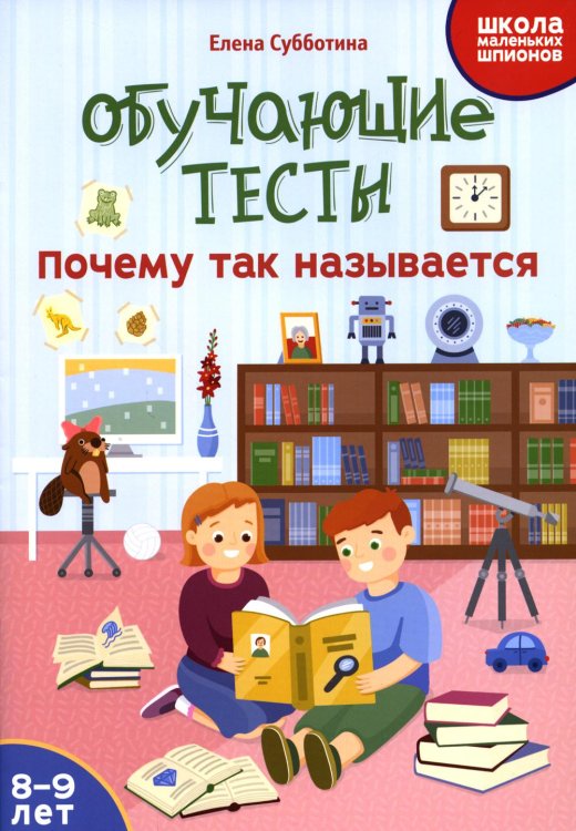 Обучающие тесты. Почему так называется. 8-9 лет