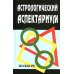 Астрологический аспектариум.  6-е изд., испр.и доп