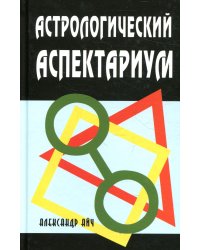 Астрологический аспектариум.  6-е изд., испр.и доп