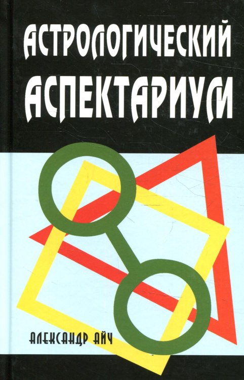 Астрологический аспектариум.  6-е изд., испр.и доп